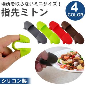 2個セット 指先 鍋つかみ ミトン 指 コンパ...の詳細画像1