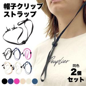 帽子 クリップ ストラップ 2個セット キャッ...の詳細画像1