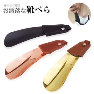 レザー 靴べら 靴ベラ シューホーン 携帯用 ...の詳細画像1