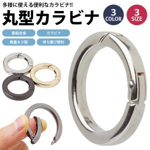 リング カラビナ 丸型 外径 28mm 35m...の詳細画像1