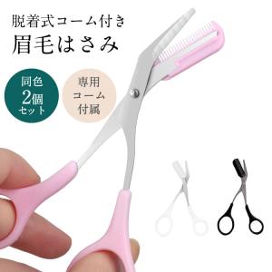 眉はさみ 眉毛カット コーム付き はさみ 同色...の詳細画像1