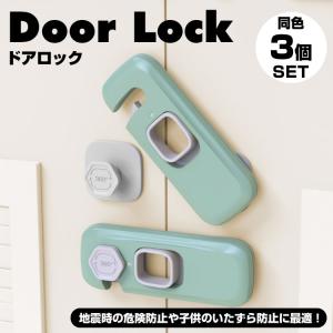 3個セット 引き出し ロック ドア ストッパー...の詳細画像1