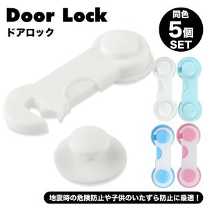 5個セット 引き出し ロック ドア ストッパー...の詳細画像1