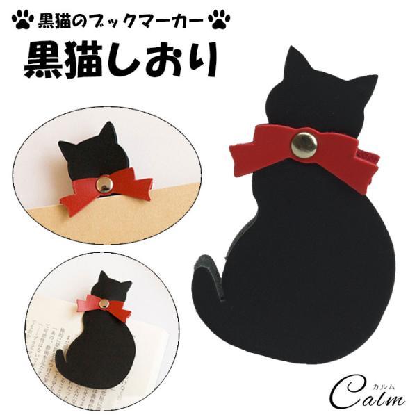 黒猫 しおり ブックマーカー 栞 しおり アニマルグッズ 動物 猫 黒猫 ねこ ネコ かわいい プレ...