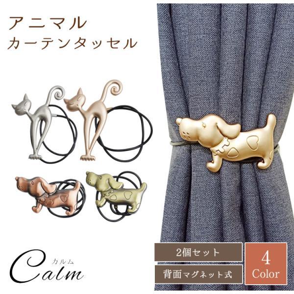 犬 猫 カーテンタッセル マグネット式 ワンタッチ 金具 かわいい おしゃれ カーテン タッセル 房...