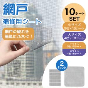 網戸 補修 網戸補修シート 10シート 網戸パ...の詳細画像1