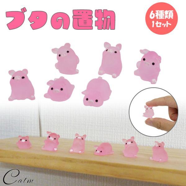 小物 置物 かわいい アニマル 動物 ぶた ブタ インテリア 小さい 素材 パーツ 飾り