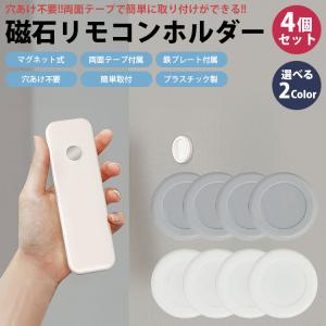 リモコン マグネット ホルダー 4個セット 固...の詳細画像1