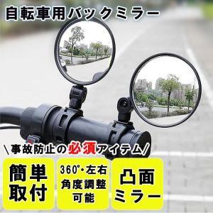 2個セット バックミラー 自転車 凸面鏡 36...の詳細画像1