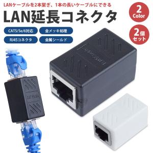 LANケーブル 延長コネクタ 2個セット RJ...の詳細画像1