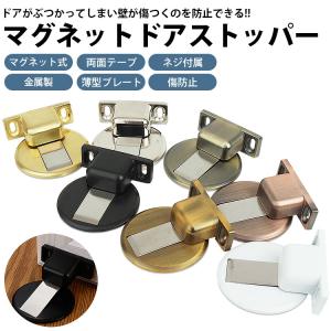 マグネット式 ドアストッパー フラット 薄型 ...の詳細画像1