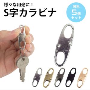 5個セット 合金 軽量 S字型 カラビナ 小型...の詳細画像1