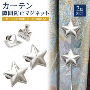 2セット 星 スター シルバー カーテン 隙間...の詳細画像1