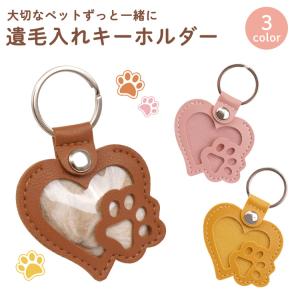 遺毛ケース ペットキーホルダー メモリアルグッ...の詳細画像1