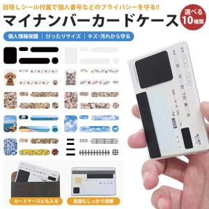 マイナンバーカードケース 目隠し シール付き ...の詳細画像1