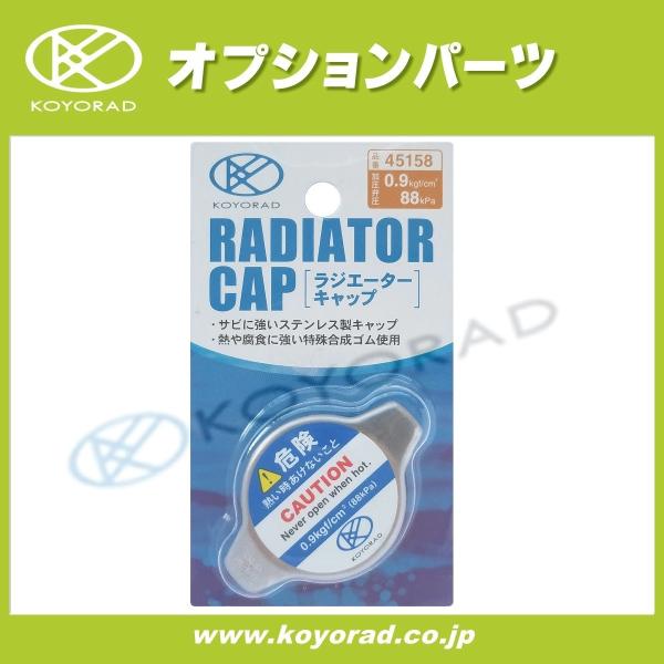ラジエーターNキャップ 88kPa/0.9Kg