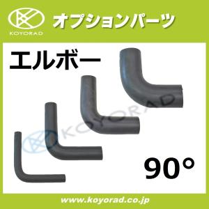 ラジエーターホース 汎用タイプ エルボー 90度 内径48Φ 長さ 150mm×150mm｜koyorad