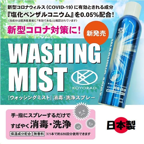 送料無料 WASHING MIST 消毒 洗浄 スプレー 320ml（1本） ミスト アルコール エ...