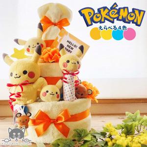 おむつケーキ ポケモン ピカチュウ 3段 送料無料 ベビーギフト 名入れ 出産祝い 名入れ 男の子 女の子 パンパース おむつタワー ダイパーケーキ｜おむつケーキ&ベビーギフト 小和ん商店