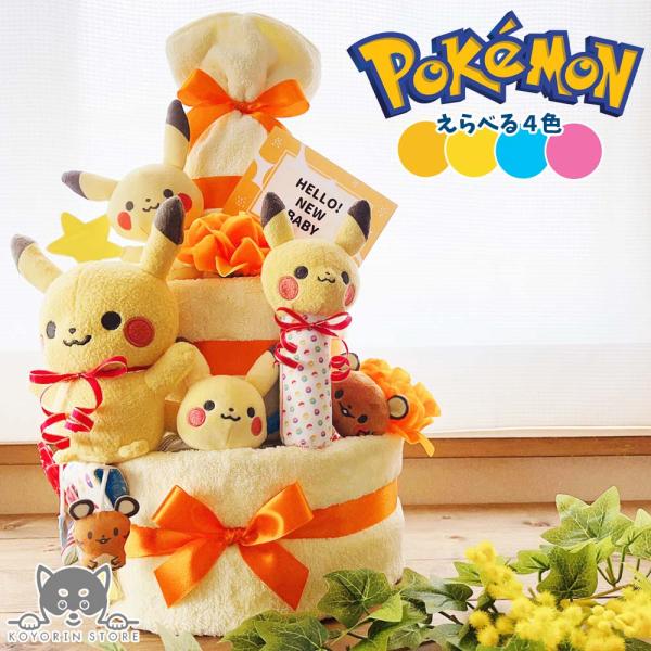 おむつケーキ ポケモン ピカチュウ 3段 送料無料 ベビーギフト 名入れ 出産祝い 名入れ 男の子 ...