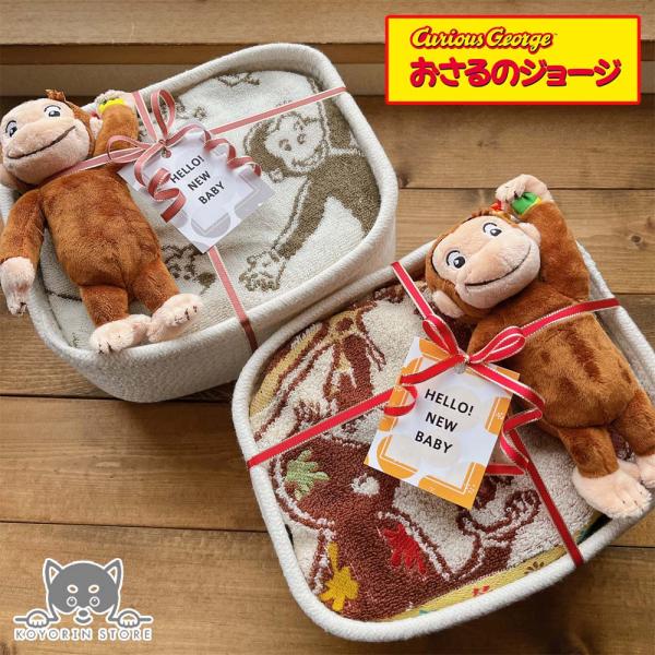 おむつバスケット おさるのジョージ 送料無料 おむつケーキ ベビーギフト 出産祝い 名入れ 男の子 ...