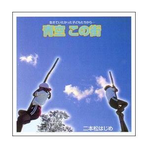 CD・二本松はじめ「青空この街」
