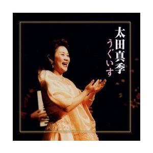 ＣＤ・太田真季「うぐいす」｜koyoshop