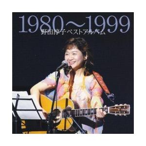 ＣＤ・野田淳子ベストアルバム1980〜1999