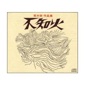 CD・荒木栄作品集「不知火」