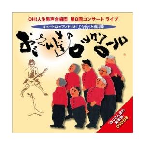 CD・OH!人生男声合唱団「おじさん達のロックンロール」｜koyoshop