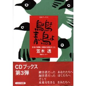 CDブック・笠木透「鳥よ鳥よ青い鳥よ」