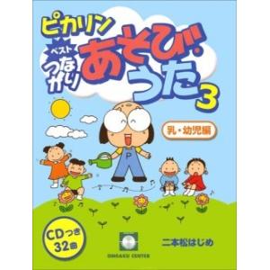 CDブック　二本松はじめ「ピカリンベストつながりあそび・うた３」