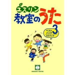 CDブック・中山譲「ユズリン教室のうたベストソング３」