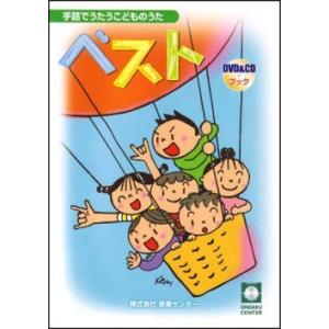 手話でうたうこどものうたベスト（ＤＶＤ＆ＣＤブック）