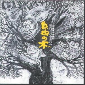 林光作品集　CD「自由の木」｜koyoshop