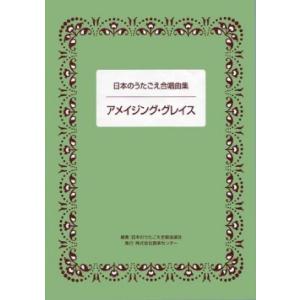 楽譜集・日本のうたごえ合唱曲集「アメイジンググレイス」