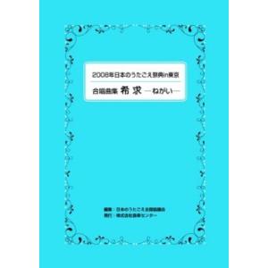 楽譜集・2008年うたごえ祭典合唱曲集「希求〜ねがい〜」