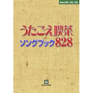 うたごえ喫茶ソングブック828歌詞集の商品画像