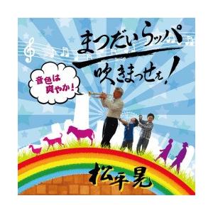CD・松平晃「まつだいらッパ吹きまっせ！」