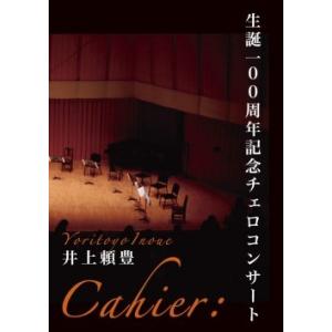 DVD「カイエ・井上頼豊生誕１００周年記念チェロコンサート」｜koyoshop