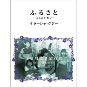 CD・ナターシャ・グジー「ふるさと」｜koyoshop