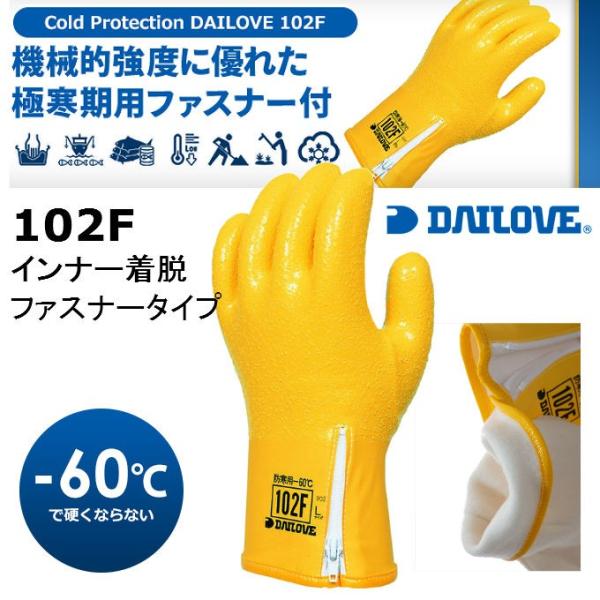 ダイローブ 防寒手袋 102F ファスナータイプ インナー着脱式 マイナス60度対応 完全防水 ポリ...