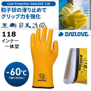 ダイローブ 防寒手袋 118 インナー一体型 マイナス60度対応