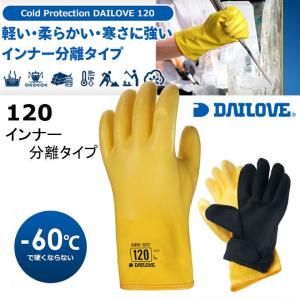 ダイローブ 防寒手袋 120 インナー着脱式 マイナス60度対応