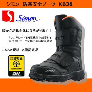 シモン simon 防寒安全ブーツ KB38 安全靴 防寒靴 先芯入り