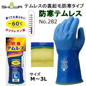 ショーワ SHOWA 防寒テムレス 282 防寒 手袋 裏起毛 ムレない 柔らかい 作業手袋 冬用 1双なら メール便｜koyostore