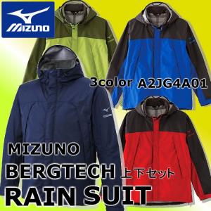 レインウェア ミズノ MIZUNO ベルグテック EX ストームセイバーV A2JG4A01 メンズ レインスーツ 上下セット 男性 登山用 雨具 カッパ 作業用 雨合羽