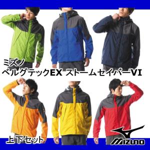 レインウェア ミズノ MIZUNO ベルグテック EX ストームセイバーVI A2MG8A01 メンズ レインスーツ 上下 新作 2018 男性 登山用 雨具  カッパ｜ホームワークKOYO