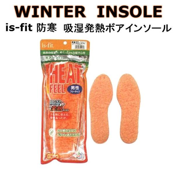 is-Fit イズフィット 防寒 吸湿発熱 ボア インソール 男性用 メンズ インソール 中敷き フ...