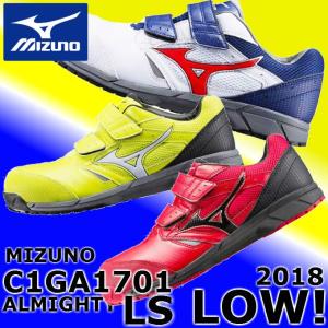 安全靴 ミズノ mizuno C1GA1701 オールマイティ LS ベルト マジックテープ 送料無料 ワーキング セーフティー シューズ おまけ付き